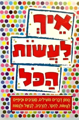 עטיפת הספר איך לעשות הכל