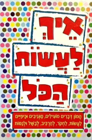 עטיפת הספר איך לעשות הכל