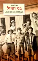 עטיפת הספר בני המזל איך אבא שלי ילדי טהרן וכרבע מיליון מיהודי פולין שרדו בשואה