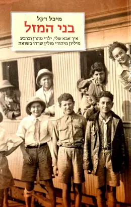 עטיפת הספר בני המזל איך אבא שלי ילדי טהרן וכרבע מיליון מיהודי פולין שרדו בשואה