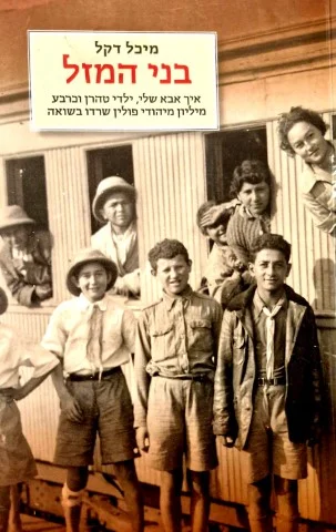 עטיפת הספר בני המזל איך אבא שלי ילדי טהרן וכרבע מיליון מיהודי פולין שרדו בשואה