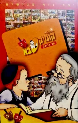 עטיפת הספר ספורי קומיקס סבא על חנכה