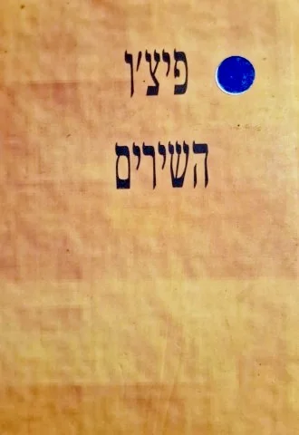 עטיפת הספר השירים 1980 2004