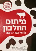 עטיפת הספר מיתוס החלבון על נזקי הבשר לבריאות