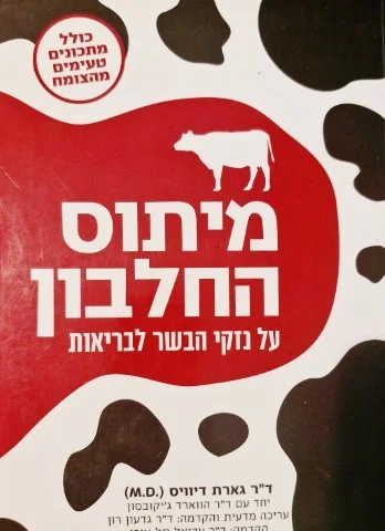 עטיפת הספר מיתוס החלבון על נזקי הבשר לבריאות