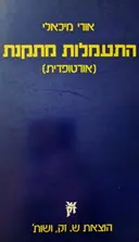 עטיפת הספר התעמלות מתקנת אורטופדית
