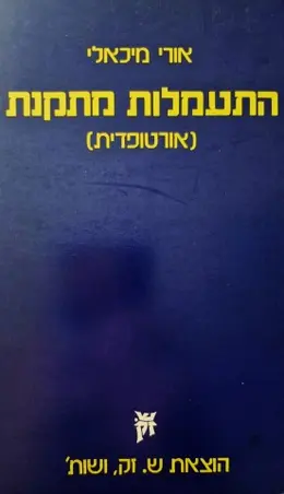 עטיפת הספר התעמלות מתקנת אורטופדית