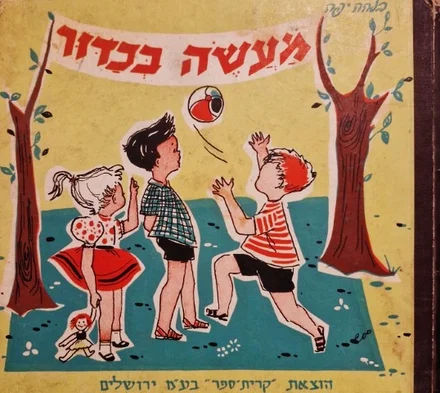 עטיפת הספר מעשה בכדור