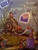עטיפת הספר הזמנה לארץ הפיות ספור קסום במכתבים