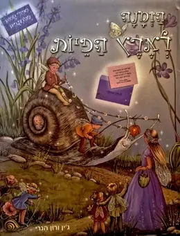 עטיפת הספר הזמנה לארץ הפיות ספור קסום במכתבים
