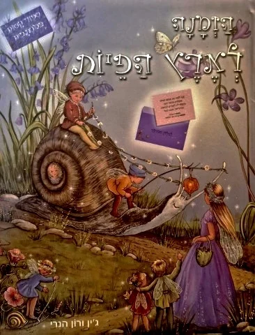 עטיפת הספר הזמנה לארץ הפיות ספור קסום במכתבים