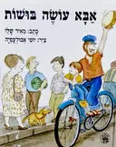 עטיפת הספר אבא עושה בושות