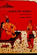 עטיפת הספר ראמאינה של ואלמיקי פרקי קריאה יומיים