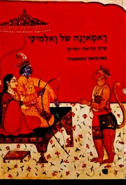 עטיפת הספר ראמאינה של ואלמיקי פרקי קריאה יומיים