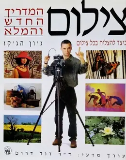 עטיפת הספר צילום המדריך החדש והמלא
