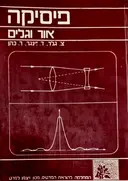 עטיפת הספר פיסיקה אור וגלים