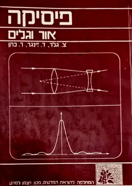 עטיפת הספר פיסיקה אור וגלים