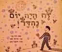 עטיפת הספר זה היה יום נהדר