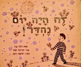 עטיפת הספר זה היה יום נהדר