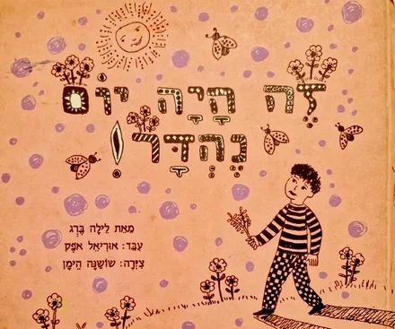 עטיפת הספר זה היה יום נהדר