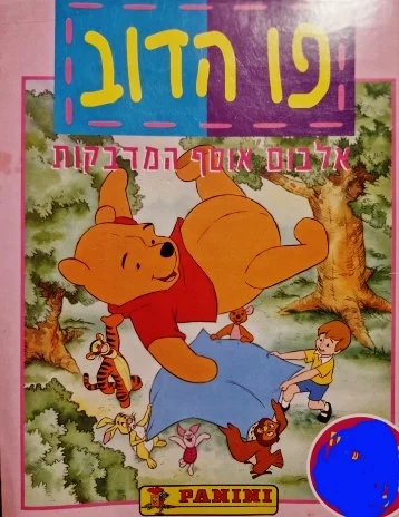 עטיפת הספר פו הדוב אלבום אוסף מדבקות ללא מדבקות