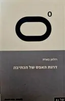 עטיפת הספר דרגת האפס של הכתיבה