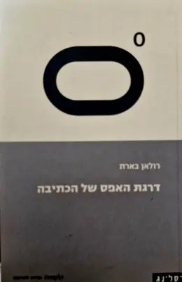 עטיפת הספר דרגת האפס של הכתיבה