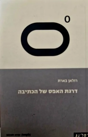 עטיפת הספר דרגת האפס של הכתיבה
