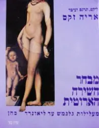 עטיפת הספר מבחר השירה הארוטית