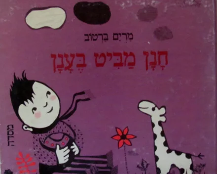 עטיפת הספר חנן מביט בענן