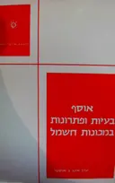 עטיפת הספר אוסף בעיות ופתרונות במכונות חשמל