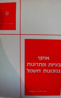 עטיפת הספר אוסף בעיות ופתרונות במכונות חשמל