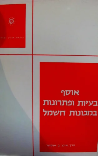 עטיפת הספר אוסף בעיות ופתרונות במכונות חשמל