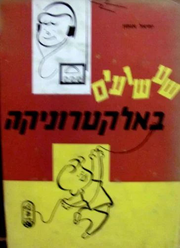 עטיפת הספר שעשועים באלקטרוניקה