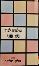 עטיפת הספר ספר עזר לעיון וללימוד שולמית לפיד גיא אוני