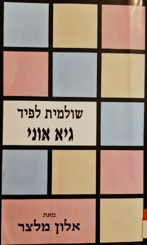 עטיפת הספר ספר עזר לעיון וללימוד שולמית לפיד גיא אוני