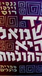 עטיפת הספר יד שמאל היא החולמת