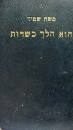 עטיפת הספר הוא הלך בשדות-מהדורה ראשונה