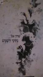 עטיפת הספר נתיני השמש
