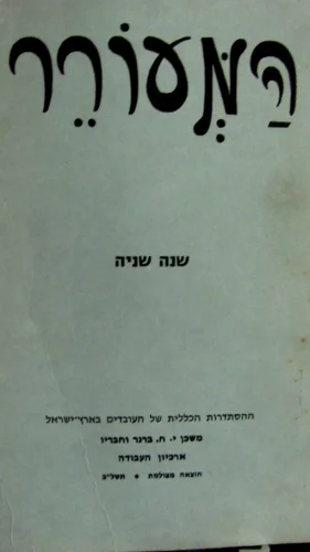 עטיפת הספר המעורר שנה שניה