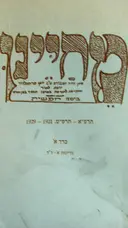 עטיפת הספר מחיינו עתון גדוד העבודה עש יוסף טרומפלדור כרך א גליונות א-לד