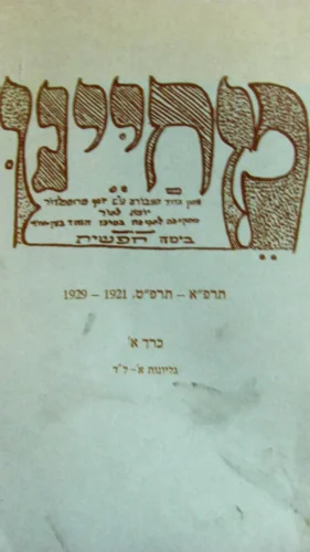 עטיפת הספר מחיינו עתון גדוד העבודה עש יוסף טרומפלדור כרך א גליונות א-לד
