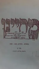 עטיפת הספר מחיינו עתון גדוד העבודה עש יוסף טרומפלדור כרך ב גליונות לה-נז
