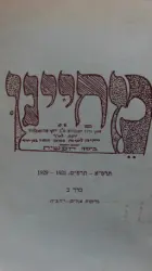 עטיפת הספר מחיינו עתון גדוד העבודה עש יוסף טרומפלדור כרך ב גליונות לה-נז