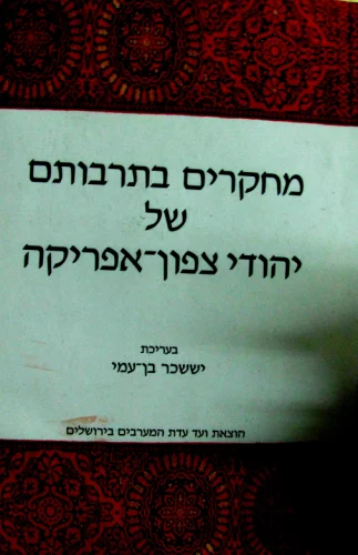 עטיפת הספר מחקרים בתרבותם של יהודי צפון אפריקה