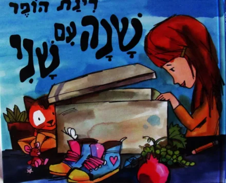 עטיפת הספר שנה עם שני