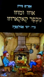 עטיפת הספר אוזו ומוזו מכפר קאקארוזו