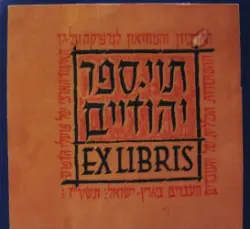 עטיפת הספר קטלוג תוי ספר יהודיים ex libris
