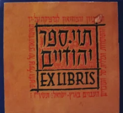 עטיפת הספר קטלוג תוי ספר יהודיים ex libris
