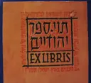 עטיפת הספר קטלוג תוי ספר יהודיים ex libris